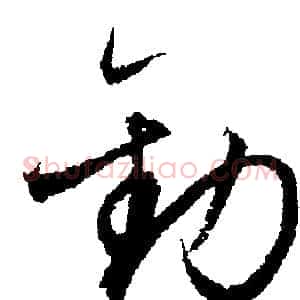 勸