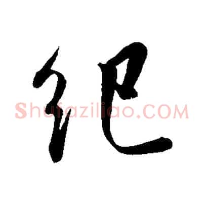紀