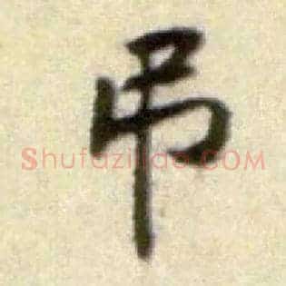 吊