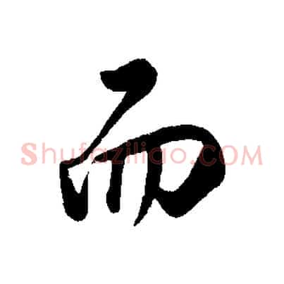 而