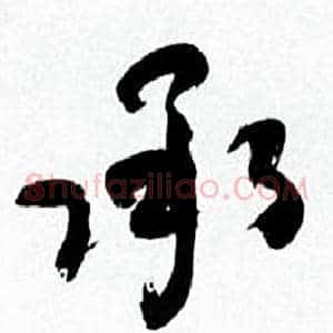 承
