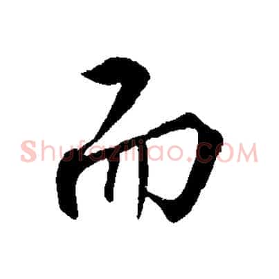 而