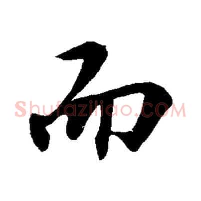 而