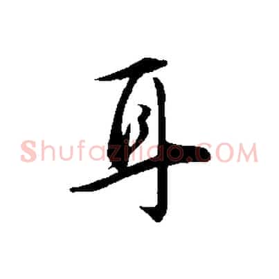 耳