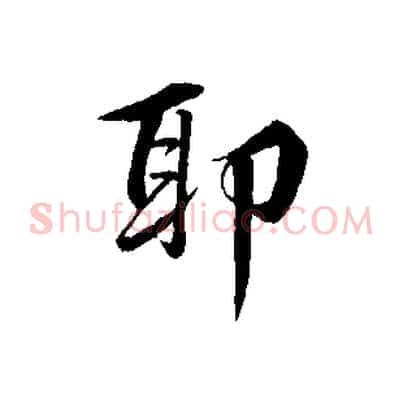 耶
