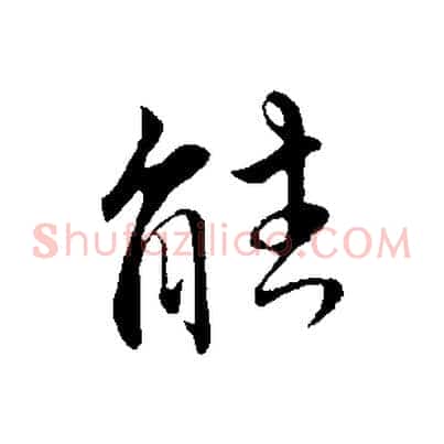 能