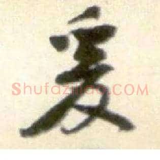 爰