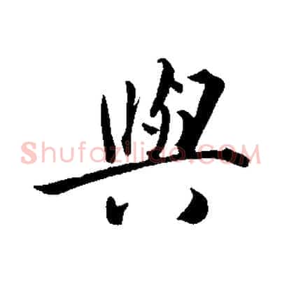 與