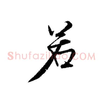 若