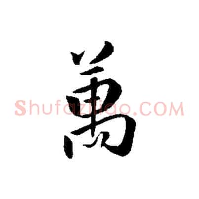 萬