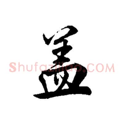 蓋