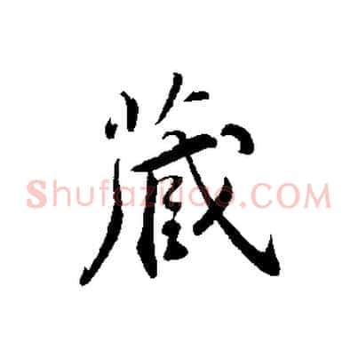 藏