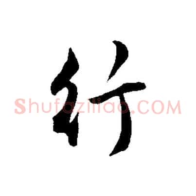 行