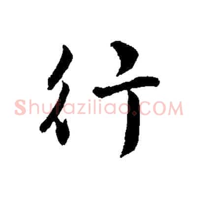 行