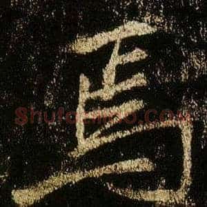 焉