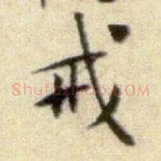戒