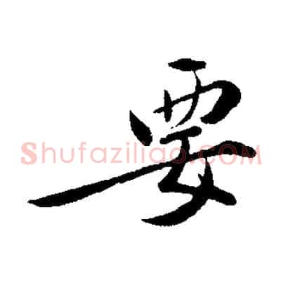 要