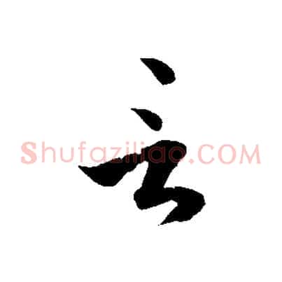 言
