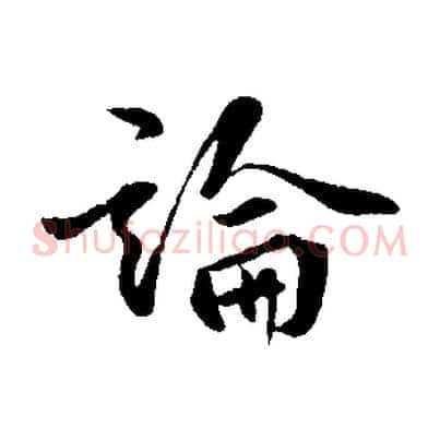 論