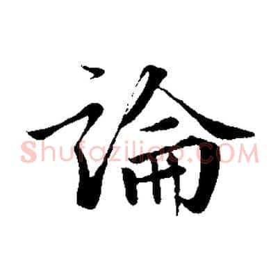 論