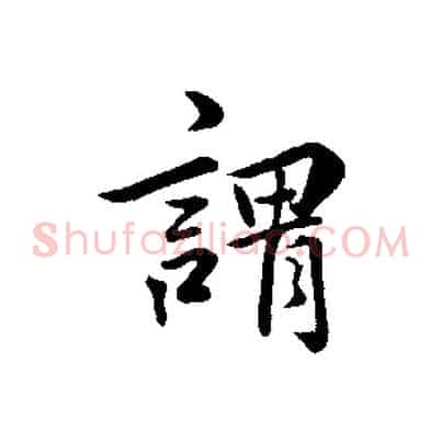 謂