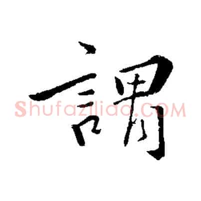 謂