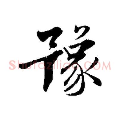 豫
