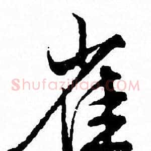 雀