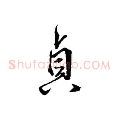 貞