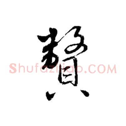 贅