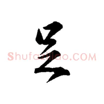 足