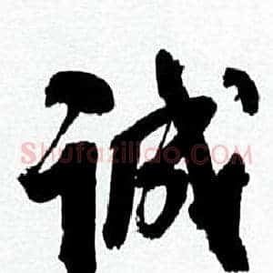 诚