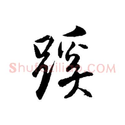 蹊