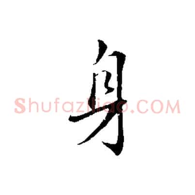 身