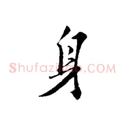 身