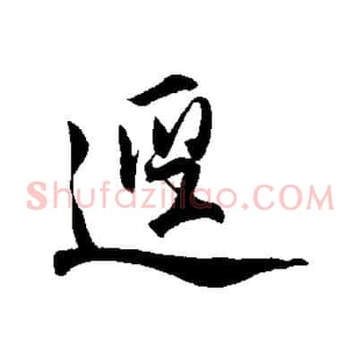 逕