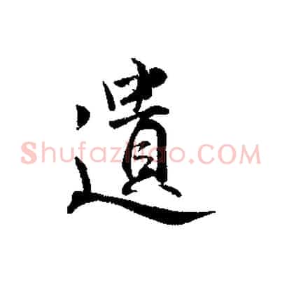 遺