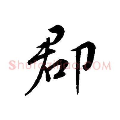 郡