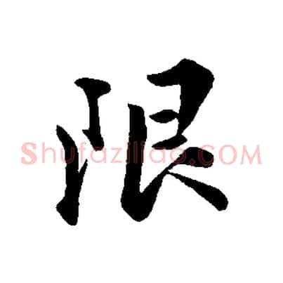限