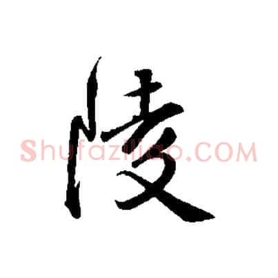 陵