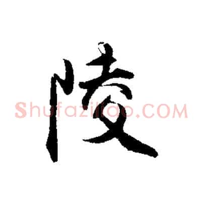 陵