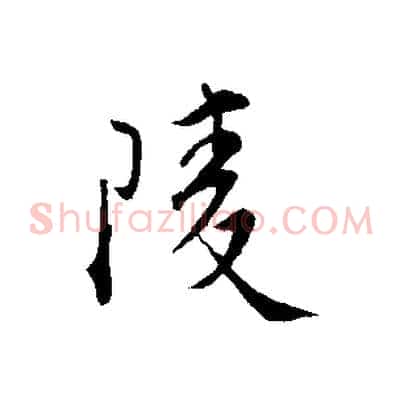 陵