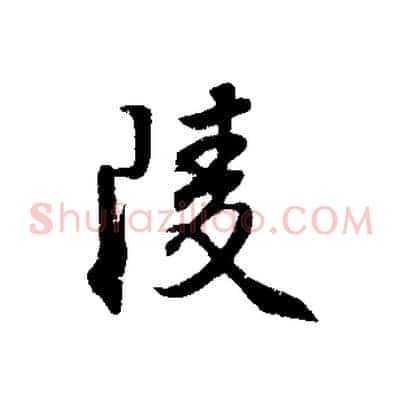 陵