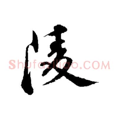 陵