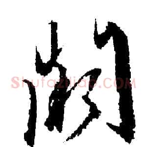 阙