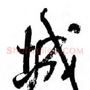 城