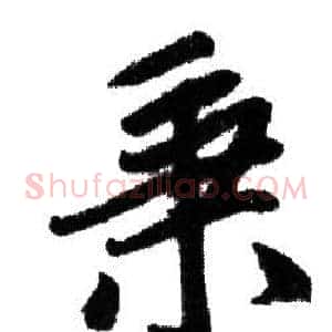 秉