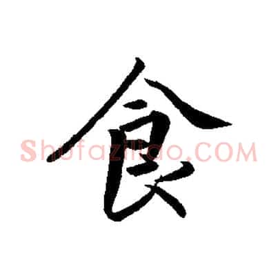 食