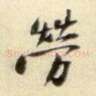 劳