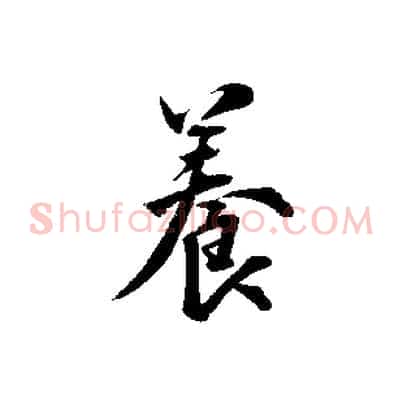 養